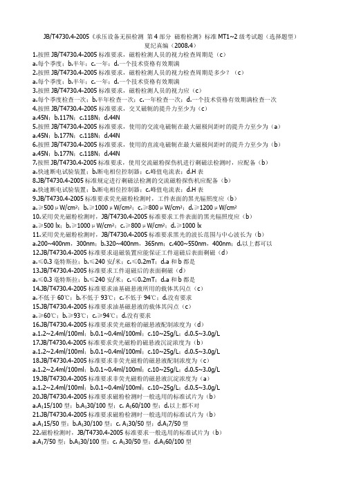 JBT4730.4-2005 磁粉检测标准MT1~2级考试题(选择题型