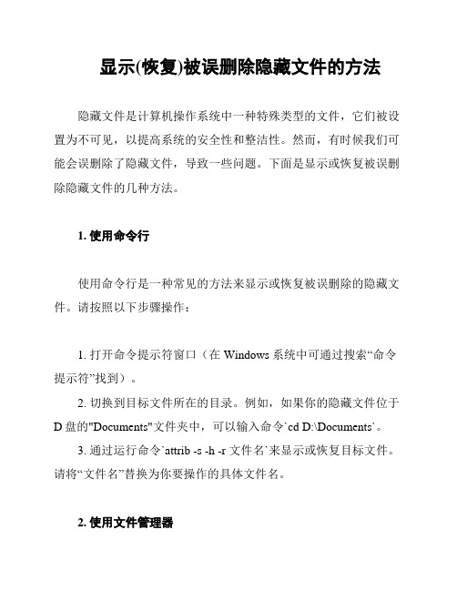 显示(恢复)被误删除隐藏文件的方法