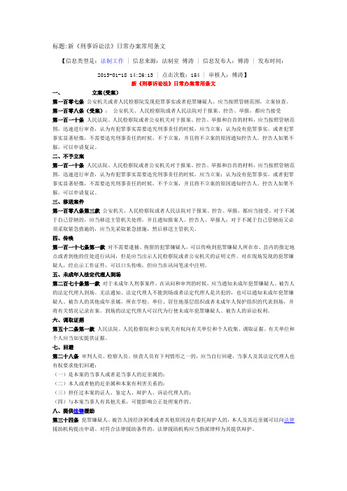 新版《刑诉法》常用条款