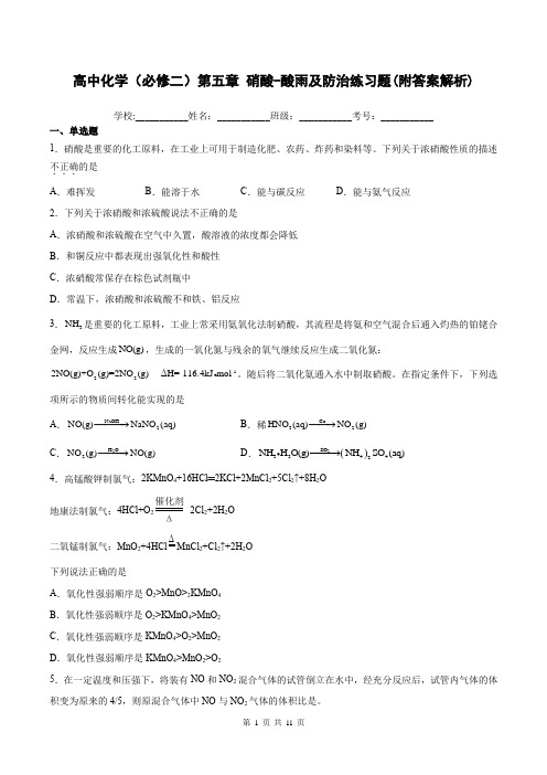 高中化学(必修二)第五章 硝酸-酸雨及防治练习题(附答案解析)