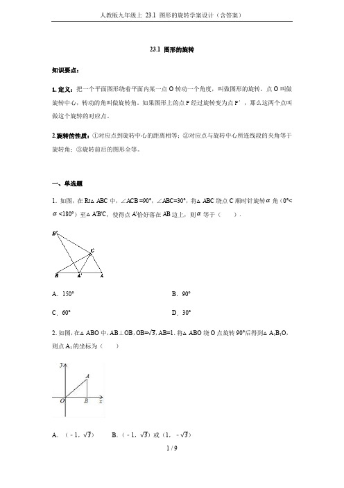 人教版九年级上 23.1 图形的旋转学案设计(含答案)