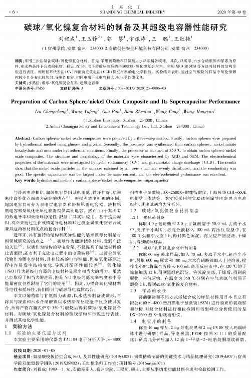 碳球氧化镍复合材料的制备及其超级电容器性能研究