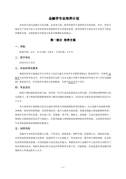 2-2012金融学专业培养计划