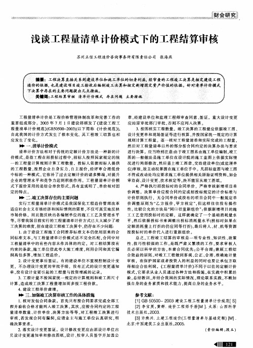 浅谈工程量清单计价模式下的工程结算审核