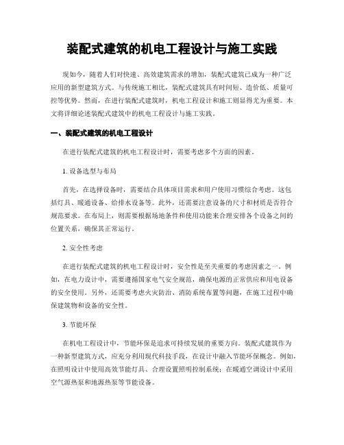 装配式建筑的机电工程设计与施工实践