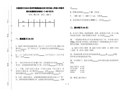 【暑假预习】2019秋季学期摸底综合复习四年级上学期小学数学期末真题模拟试卷卷(一)-8K可打印