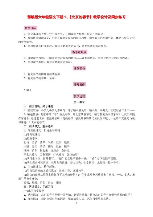 部编版六年级语文下册1、《北京的春节》教学设计、反思及同步练习(精品)