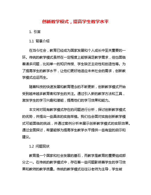 创新教学模式,提高学生教学水平