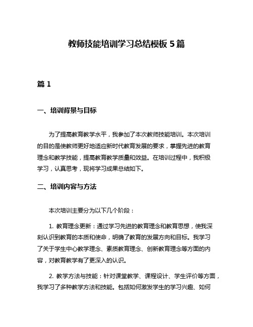 教师技能培训学习总结模板5篇