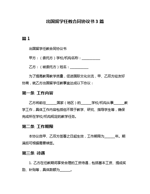 出国留学任教合同协议书3篇