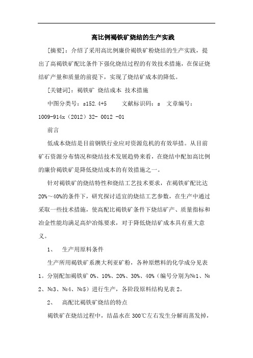 高比例褐铁矿烧结的生产实践