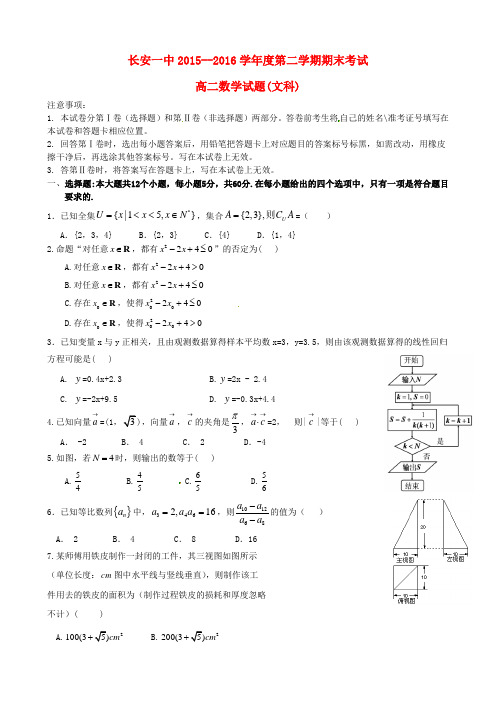 陕西省西安市长安区第一中学2015-2016学年高二数学下学期期末考试试题文