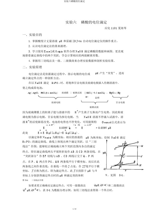 实验六磷酸的位滴定