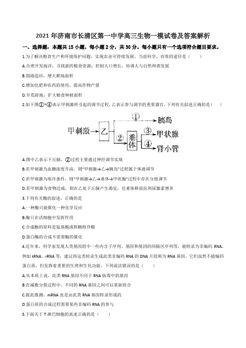 2021年济南市长清区第一中学高三生物一模试卷及答案解析