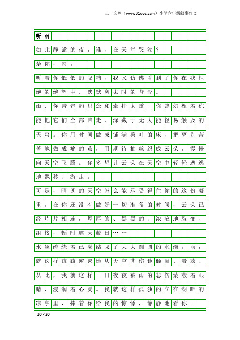 小学六年级叙事作文：听雨