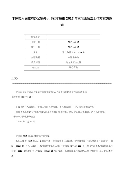 平凉市人民政府办公室关于印发平凉市2017年水污染防治工作方案的通知-平政办发〔2017〕19号