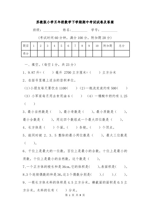 苏教版小学五年级数学下学期期中考试试卷及答案