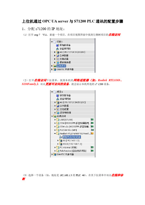 上位机通过OPC-UA-server与S71200-PLC相连的配置步骤