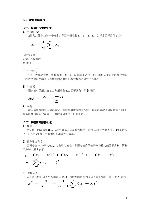 6.2.1数据的特征值