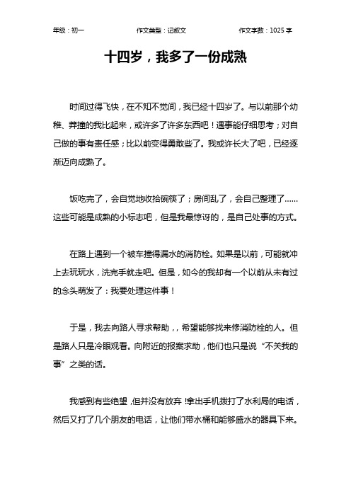 十四岁,我多了一份成熟作文【初中初一1000字】