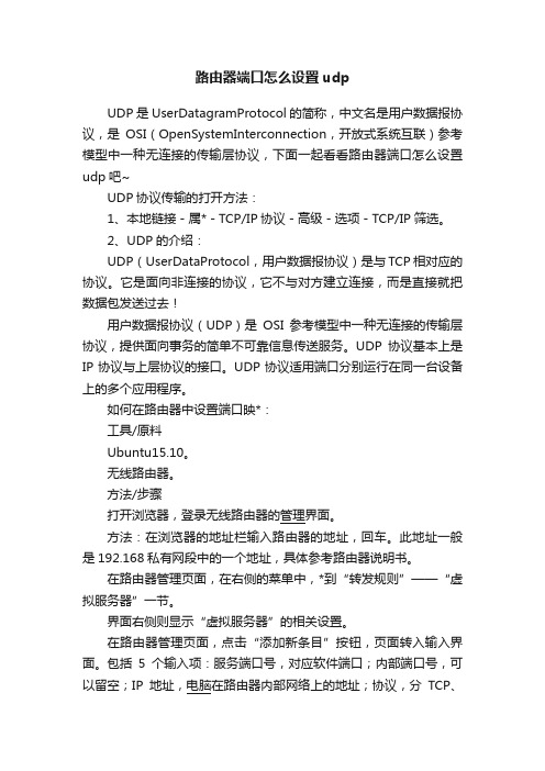 路由器端口怎么设置udp