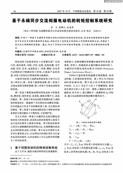 基于永磁同步交流伺服电动机的转矩控制系统研究