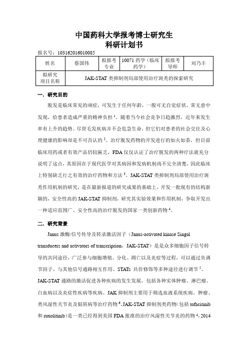 中国药科大学博士研究计划书最终版