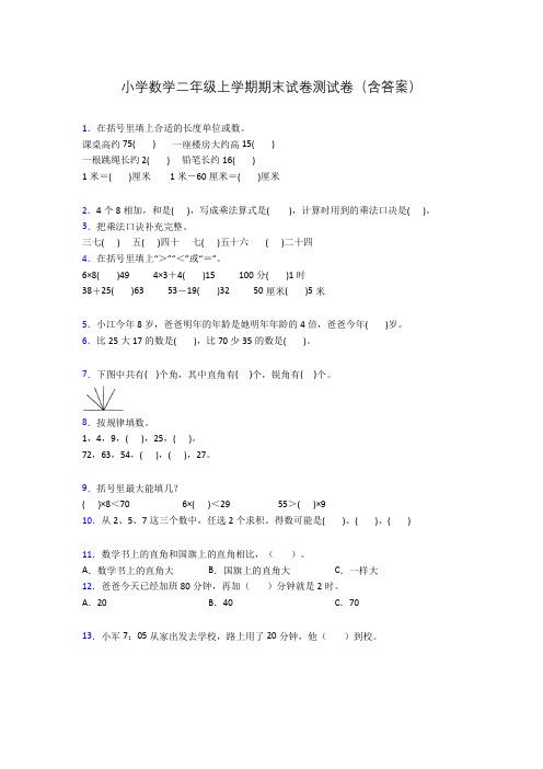 小学数学二年级上学期期末试卷测试卷(含答案)