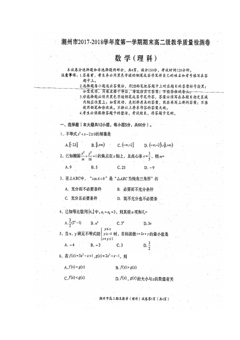 广东省潮州市2017-2018学年高二上学期期末教学质量检测数学(理)试题