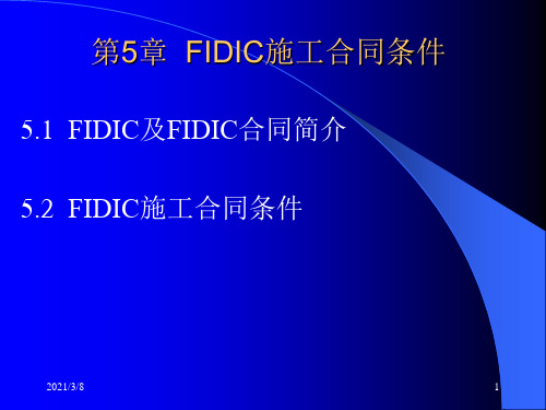 《工程合同管理》第5章fidic施工合同条件-课件