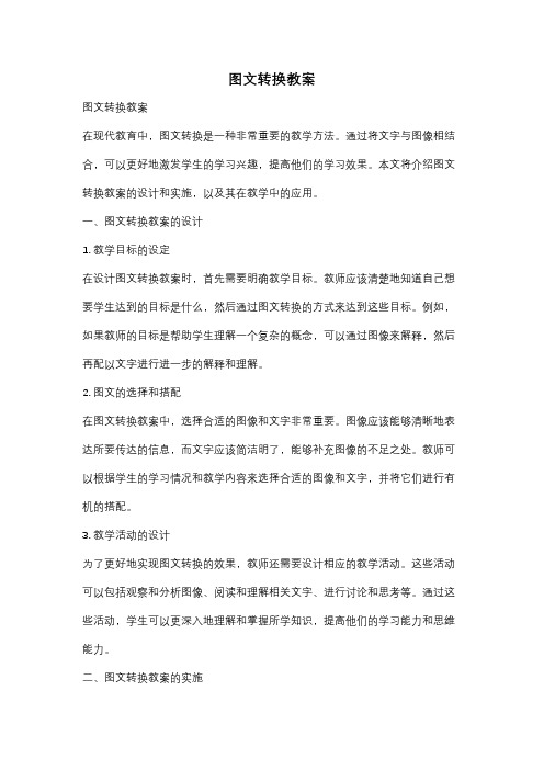 图文转换教案