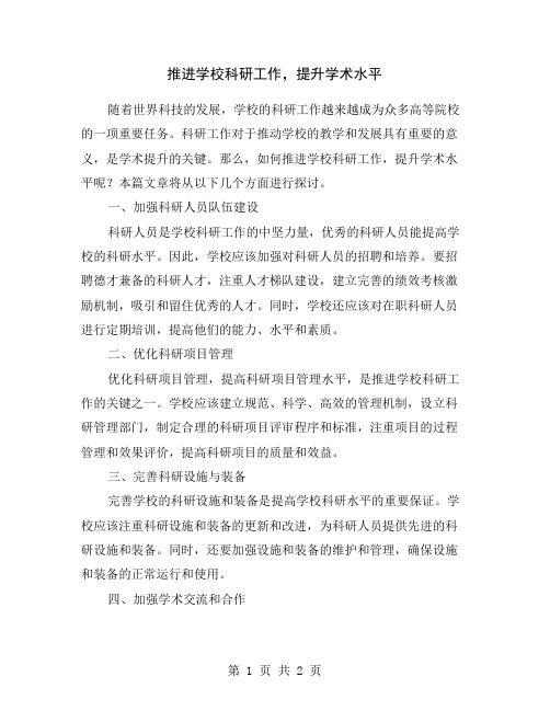 推进学校科研工作,提升学术水平