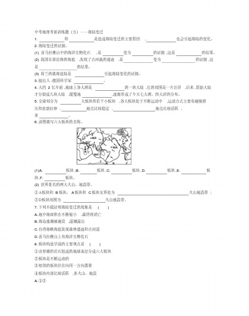 中考地理考前训练题(五)——海陆变迁(附参考答案)