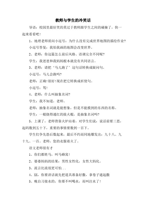 教师与学生的冷笑话