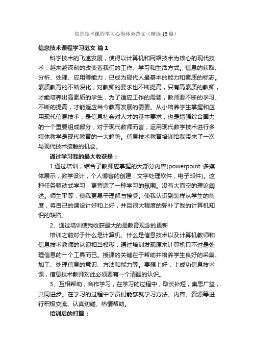 信息技术课程学习心得体会范文（精选15篇）