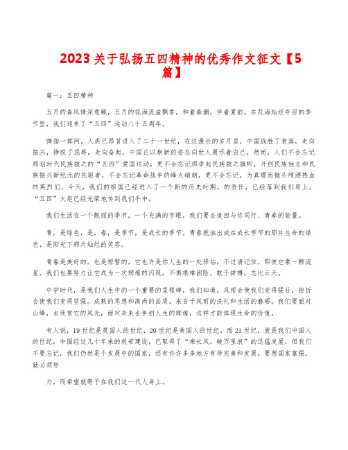 2023关于弘扬五四精神的优秀作文征文【5篇】