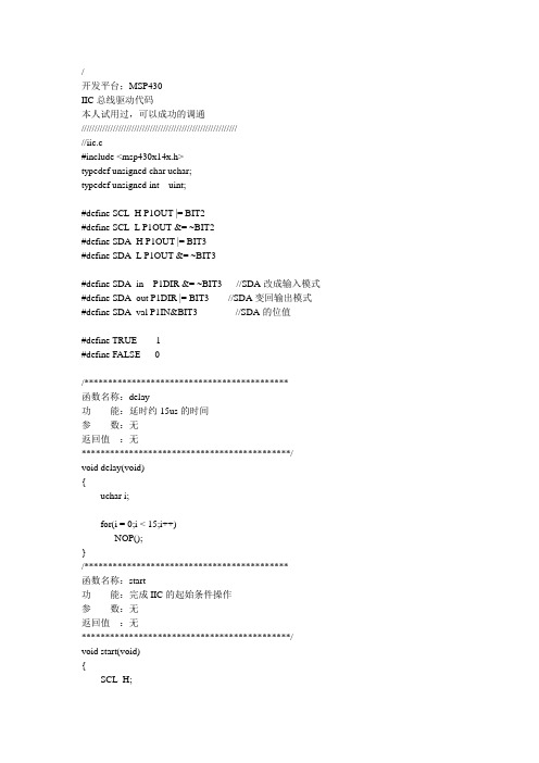 MSP430 IIC 程序驱动代码