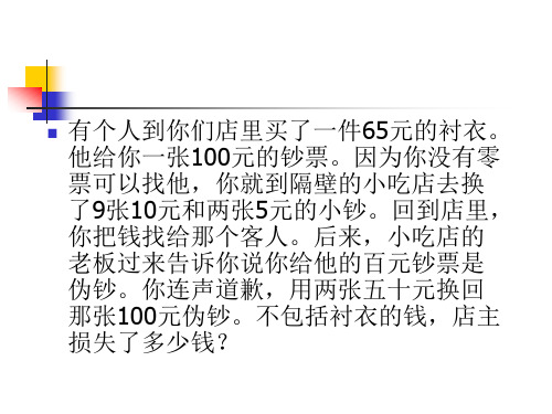 有个人到你们店里买了一件65元的衬衣。他给你一张100元的