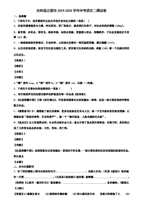 吉林省辽源市2019-2020学年中考语文二模试卷含解析