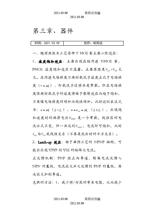 数字集成电路设计_笔记归纳之欧阳法创编