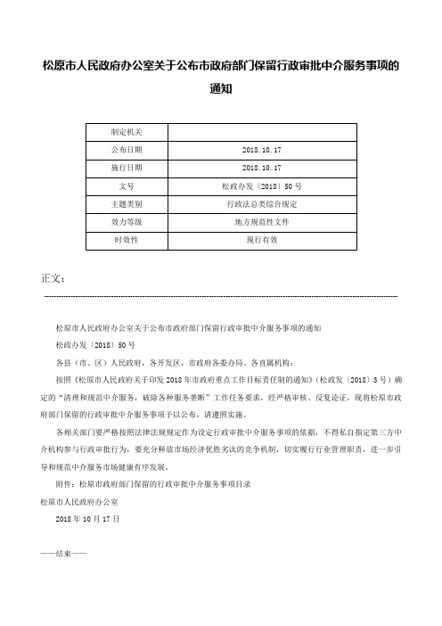 松原市人民政府办公室关于公布市政府部门保留行政审批中介服务事项的通知-松政办发〔2018〕50号