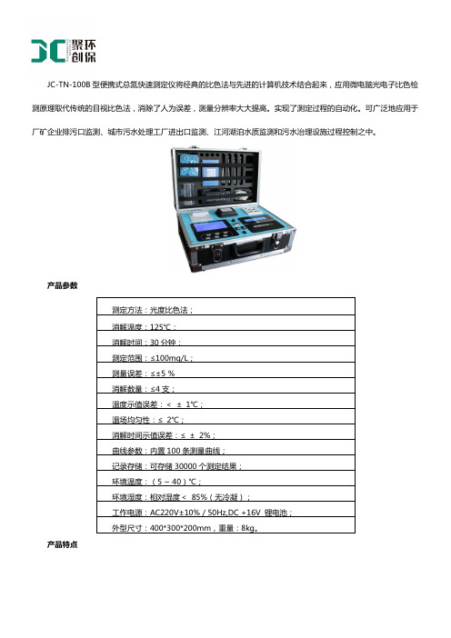 JC-TN-100B型便携式总氮快速测定仪产品简介