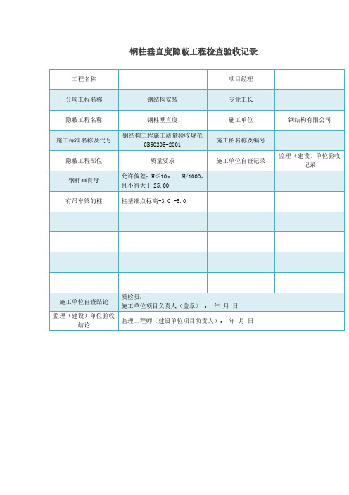 钢柱垂直度隐蔽工程检查验收记录