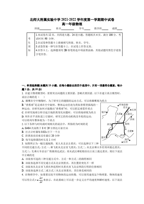 北京师范大学附属实验中学2021-2022学年高一上学期期中物理试卷