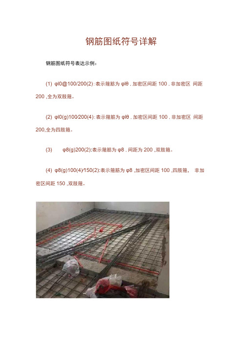 钢筋图纸符号详解