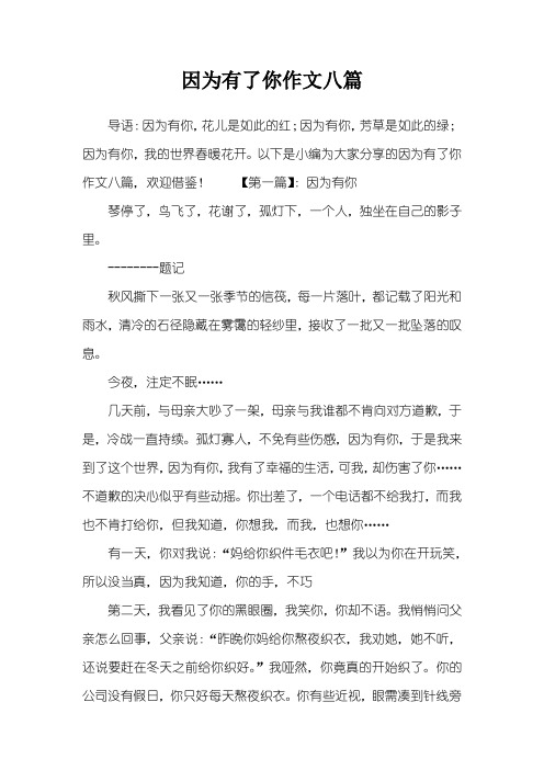 因为有了你作文八篇