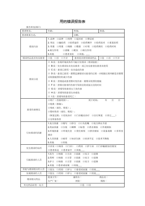 用药错误报告表