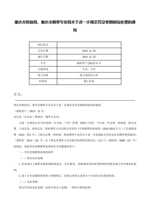 重庆市财政局、重庆市烟草专卖局关于进一步规范罚没卷烟销毁处理的通知-渝财资产[2013]42号