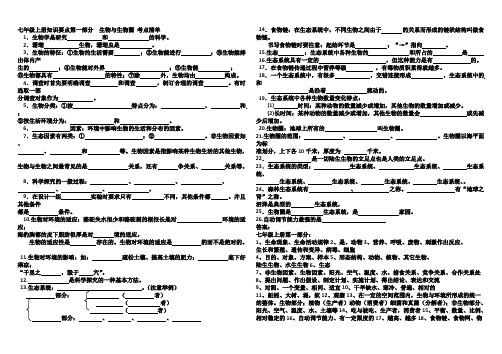 七年级上册知识要点第一部份 生物与生物圈 考点清单