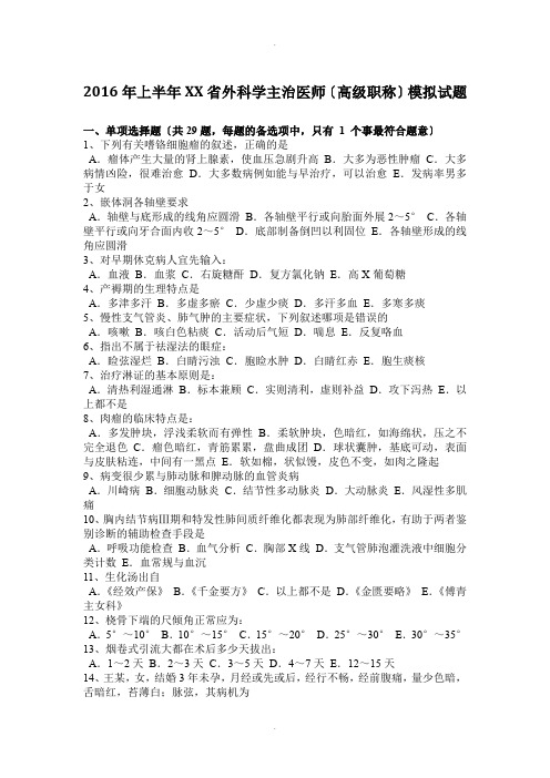 2016年上半年重庆省外科学主治医师(高级职称)模拟试题